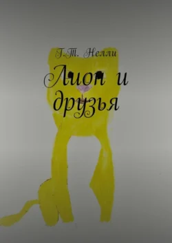 Лион и друзья