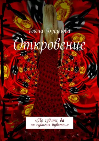 Откровение. «Не судите, да не судимы будете…»