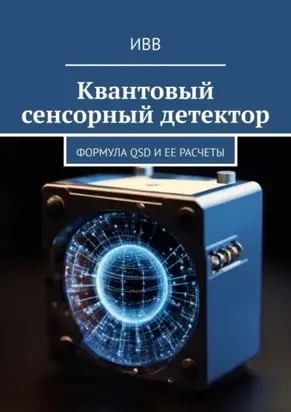 Квантовый сенсорный детектор. Формула QSD и ее расчеты