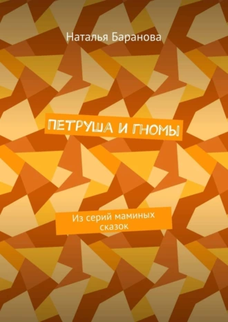 Петруша и гномы. Из серий маминых сказок