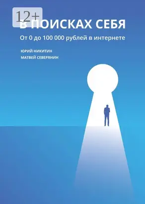 В поисках себя. От 0 до 100 000 рублей в интернете
