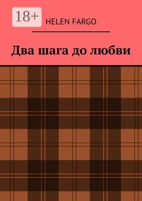 Два шага до любви