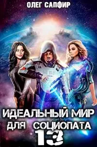 Идеальный мир для Социопата 13 [СИ]