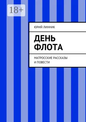 День флота. Матросские рассказы и повести