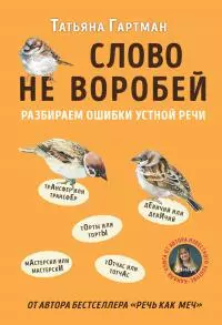 Слово не воробей [Разбираем ошибки устной речи]