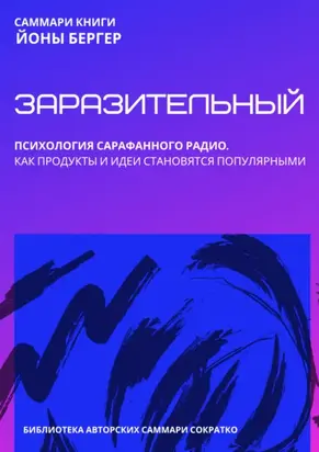 Саммари книги Йоны Бергера «Заразительный. Психология сарафанного радио. Как продукты и идеи становятся популярными»