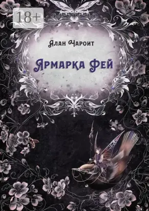 Ярмарка Фей