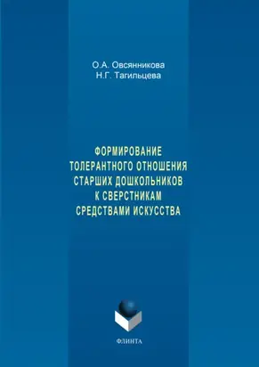 Формирование толерантного отношения старших дошкольников к сверстникам средствами искусства