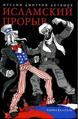 Исламский прорыв