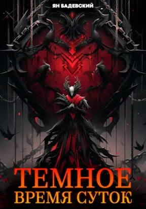 Тёмное время суток