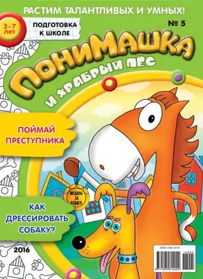 ПониМашка. Развлекательно-развивающий журнал. №05/2016