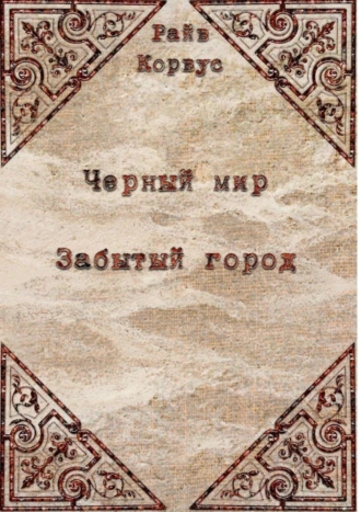 Черный мир: Забытый город