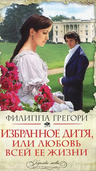 Избранное дитя, или Любовь всей ее жизни