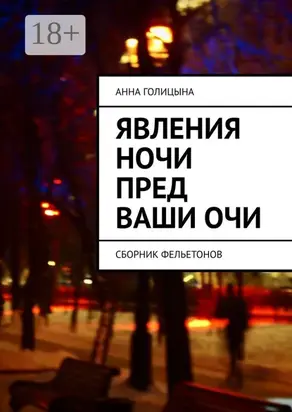 Явления ночи пред ваши очи. Сборник фельетонов