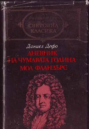 Сполуките и неволите на прочутата Мол Фландърс