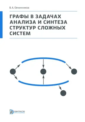 Графы в задачах анализа и синтеза структур сложных систем