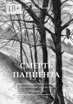 Смерть пациента. Детективное агентство «Максимум»