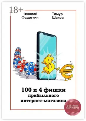 100 и 4 фишки прибыльного интернет-магазина