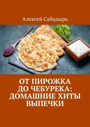 От пирожка до чебурека: домашние хиты выпечки