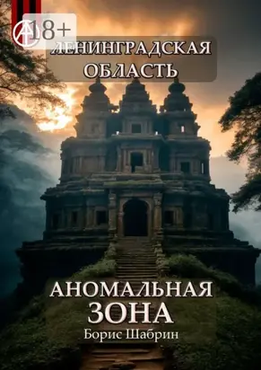 Ленинградская область. Аномальная зона