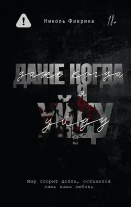 Даже когда я уйду