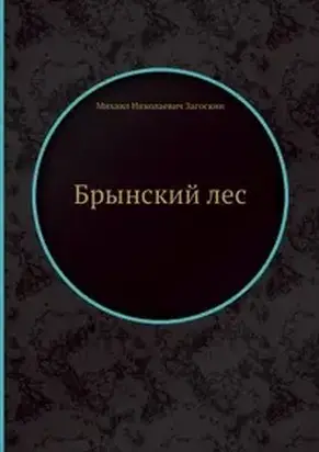 Брынский лес