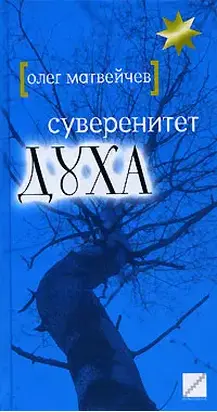 Суверенитет духа