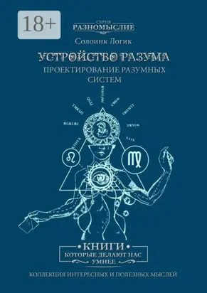 Устройство разума. Проектирование разумных систем