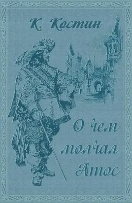 О чём молчал Атос