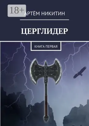 Церглидер. Книга первая