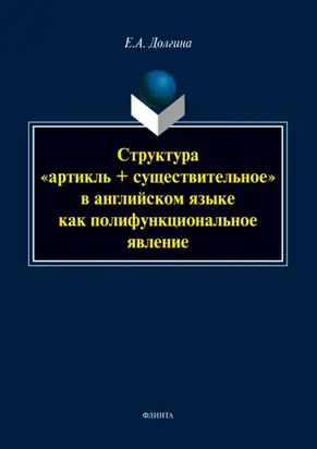 Структура «артикль + существительное» в английском языке как полифункциональное явление