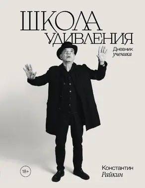 Школа удивления. Дневник ученика