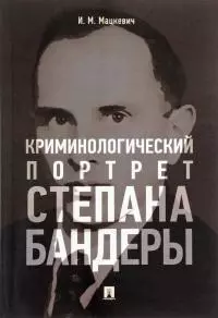 Криминологический портрет Степана Бандеры