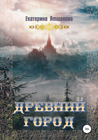 Древний город