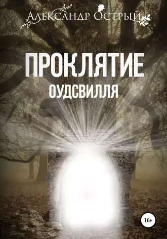 Проклятие Оудсвилля