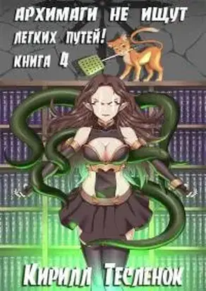 Архимаги не ищут легких путей! Книга 4 [СИ]
