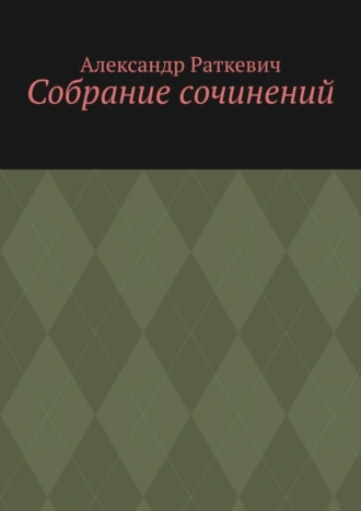 Собрание сочинений