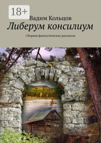 Либерум консилиум. Сборник фантастических рассказов