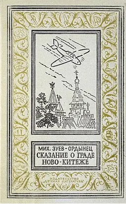 Сказание о граде Ново-Китеже. Роман приключений