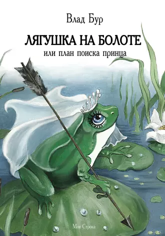 Лягушка на болоте, или План поиска принца