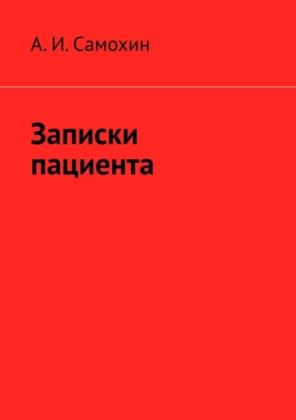 Записки пациента
