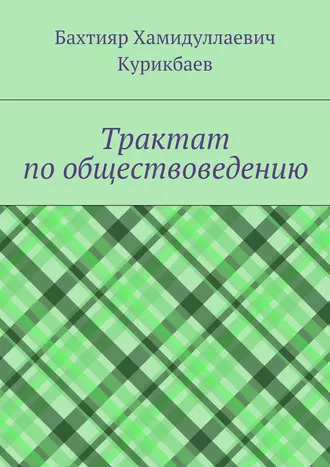 Трактат по обществоведению