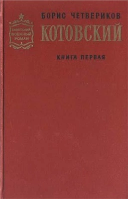 Котовский. Книга 1. Человек-легенда