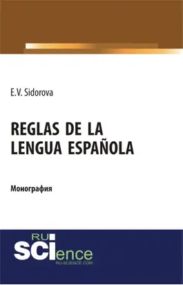 Reglas de la lengua española. (Аспирантура). (Бакалавриат). (Магистратура). Монография