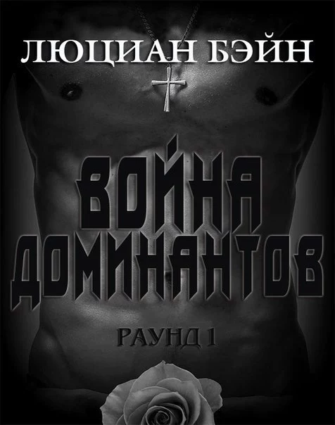 Война Доминантов. Раунд 1 (ЛП)