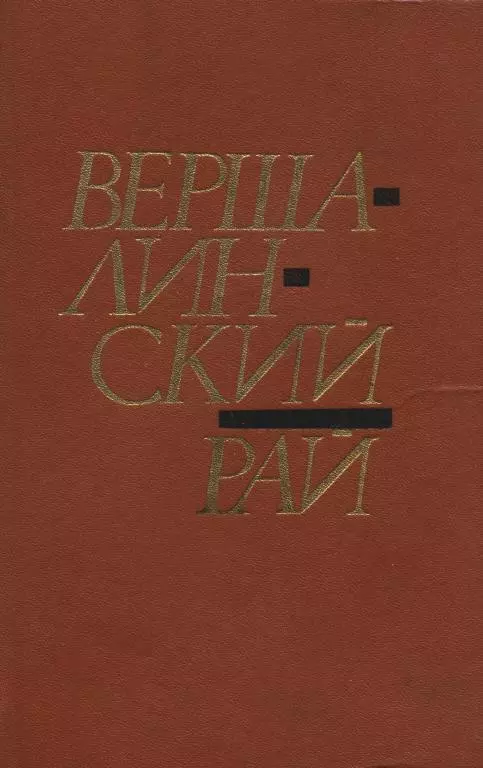 Вершалинский рай