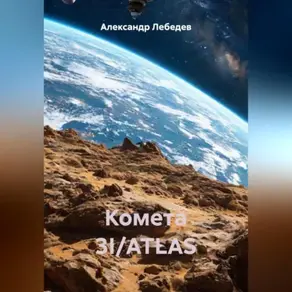 Комета 3I/ATLAS