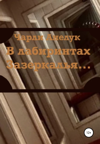 В лабиринтах Зазеркалья…