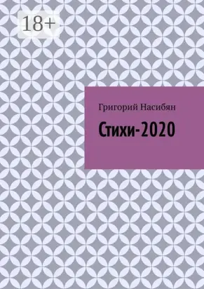 Стихи-2020