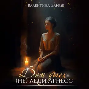 Дом утех (не) леди Агнес